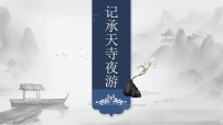 语文人教部编版（2024）记承天寺夜游课文ppt课件
