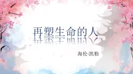 統(tǒng)編版（部編版）（2024）七年級(jí)語(yǔ)文上冊(cè)11. 再塑生命的人 課件
