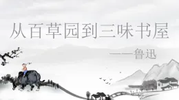 統(tǒng)編版（部編版）（2024）七年級(jí)語(yǔ)文上冊(cè)9 從百草園到三味書(shū)屋 課件