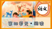 小学统编版（2024）第四单元·阅读8 黄山奇石教课课件ppt