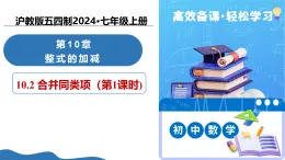 10.2 合并同類項（第1課時）（教學(xué)課件）數(shù)學(xué)滬教版五四制2024七年級上冊