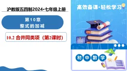 10.2 合并同類項（第2課時）（教學(xué)課件）數(shù)學(xué)滬教版五四制2024七年級上冊