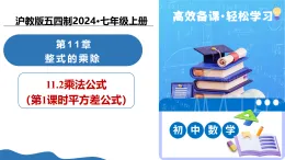 11.2 乘法公式（第1課時平方差公式）（教學(xué)課件）數(shù)學(xué)滬教版五四制2024七年級上冊