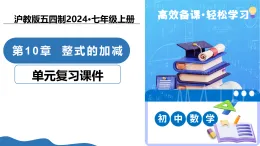 第10章 整式的加減（復(fù)習(xí)課件）數(shù)學(xué)滬教版五四制2024七年級上冊