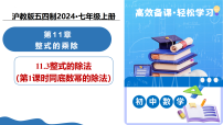 初中数学沪教版（五四制）（2024）七年级上册（2024）整式的除法教学ppt课件