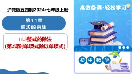 11.3 整式的除法（第2課時 單項式除以單項式）（教學(xué)課件）數(shù)學(xué)滬教版五四制2024七年級上冊