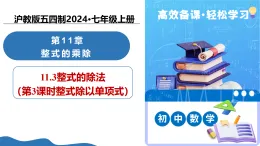 11.3 整式的除法（第3課時 整式除以單項式）（教學(xué)課件）數(shù)學(xué)滬教版五四制2024七年級上冊