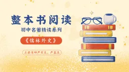 第三單元 《儒林外史》帶讀課：土豪劣紳嚴(yán)貢生、嚴(yán)監(jiān)生（課件）-2025-2026九年級(jí)語文下冊(cè)（名著閱讀系列）（統(tǒng)編版）