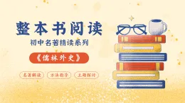 第三單元 《儒林外史》導(dǎo)讀課（課件）-2025-2026九年級(jí)語文下冊(cè)（名著閱讀系列）（統(tǒng)編版）