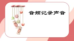 人教版（2024）信息科技 三年級(jí)全一冊(cè) 第7課《音頻記錄聲音》（PPT課件）