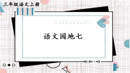 語(yǔ)文園地七【課件】2025-2026學(xué)年部編版三年級(jí)語(yǔ)文上冊(cè)