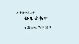快樂讀書吧【課件】2025-2026學(xué)年部編版三年級(jí)語(yǔ)文上冊(cè)