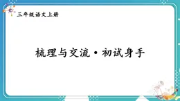 梳理與交流·初試身手【課件】2025-2026學(xué)年部編版三年級(jí)語(yǔ)文上冊(cè)