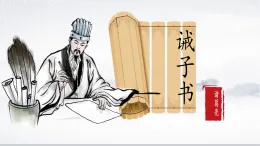 統(tǒng)編版（部編版）（2024）七年級(jí)語(yǔ)文上冊(cè)16 誡子書(shū) 課件