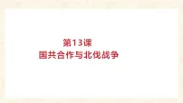 初中历史人教版（2024）八年级上册（2024）第五单元 从国共合作到农村革命根据地的建立第13课 国共合作与北伐战争背景图ppt课件