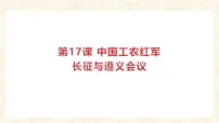 初中历史人教版（2024）八年级上册（2024）第15课 中国工农红军长征与遵义会议集体备课ppt课件