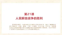 初中历史第21课 人民解放战争的胜利说课ppt课件