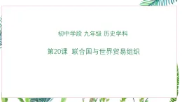 部編版九年級下冊歷史20聯(lián)合國與世界貿(mào)易組織課件課件