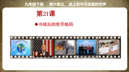 部編版九年級下冊歷史21-冷戰(zhàn)后的世界格局課件