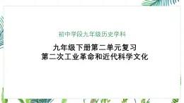 部編版九年級下冊歷史第二次工業(yè)革命和近代科學文化課件