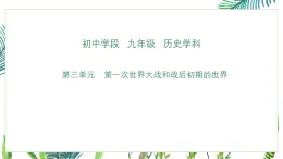 部編版九年級下冊歷史第三單元 第一次世界大戰(zhàn)和戰(zhàn)后初期的世界復習課件