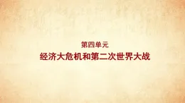 部編版九年級下冊歷史第四單元 經(jīng)濟大危機和第二次世界大戰(zhàn)課件