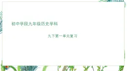部編版九年級下冊歷史第一單元復習課件