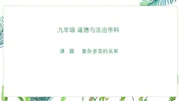 1.2復雜多變的關系-部編版九年級下冊道德與法治課件