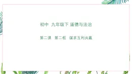 部編版九年級下冊道德與法治九下第二課第二框 謀求互利共贏-課件