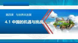 部編版九年級下冊道德與法治中國的機遇與挑戰(zhàn)課件