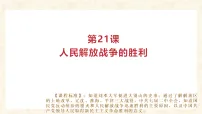 初中历史人教版（2024）八年级上册（2024）第七单元 人民解放战争第21课 人民解放战争的胜利备课课件ppt