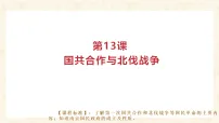 初中历史人教版（2024）八年级上册（2024）第五单元 从国共合作到农村革命根据地的建立第13课 国共合作与北伐战争备课课件ppt
