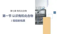 高中化学人教版 (2019)必修 第二册认识有机化合物优秀ppt课件