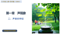 初中物理苏科版（2024）八年级上册（2024）声音的特性优秀教学ppt课件