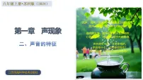 初中物理苏科版(2024)八年级上册(2024)声音的特性优秀教学ppt课件