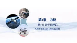 教科版物理九年級上冊 第1節(jié) 分子動理論 教學課件
