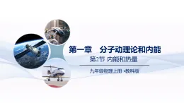 教科版物理九年級上冊 第2節(jié) 內(nèi)能和熱量 教學課件