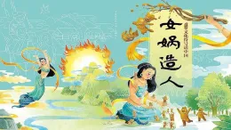 初中  語(yǔ)文  人教部編版（2024）  七年級(jí)上冊(cè)  第六單元23. 女?huà)z造人 課件
