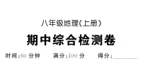 初中地理新人教版八年级上册期中综合检测卷作业课件（含答案）（2025秋）