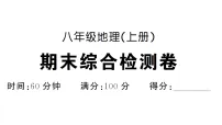 初中地理新人教版八年级上册期末综合检测卷作业课件（含答案）（2025秋）
