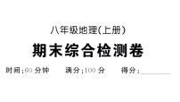 初中地理新人教版八年级上册期末综合检测卷作业课件(含答案)(2025秋)