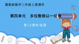 冀教版數(shù)學(xué)三年級(jí)上冊(cè)第四單元4.10連除課件