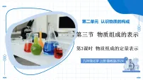 鲁教版（2024）九年级上册（2024）物质组成的表示教学ppt课件