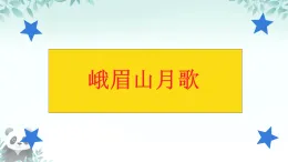 統(tǒng)編版（部編版）（2024）七年級(jí)語(yǔ)文上冊(cè)第三單元課外古詩(shī)詞誦讀《峨眉山月歌》課件