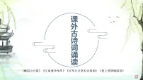 语文七年级上册（2024）课外古诗词诵读教案配套课件ppt