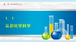滬教版九年級化學(xué)  1.1 認識化學(xué)科學(xué)（學(xué)習(xí)、上課課件）