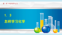 初中化学沪教版（2024）九年级上册（2024）怎样学习化学教案配套ppt课件