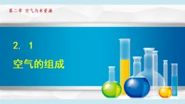 滬教版九年級化學(xué)  2.1 空氣的組成（學(xué)習(xí)、上課課件）
