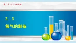 滬教版九年級化學(xué)  2.3 氧氣的制備（學(xué)習(xí)、上課課件）
