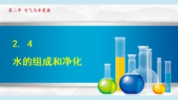 滬教版九年級化學(xué)  2.4 水的組成和凈化（學(xué)習(xí)、上課課件）